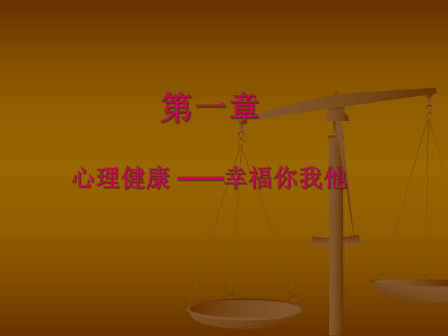 心理健康概论汇总课件.ppt_第1页