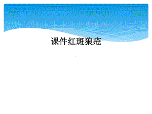 课件红斑狼疮.ppt