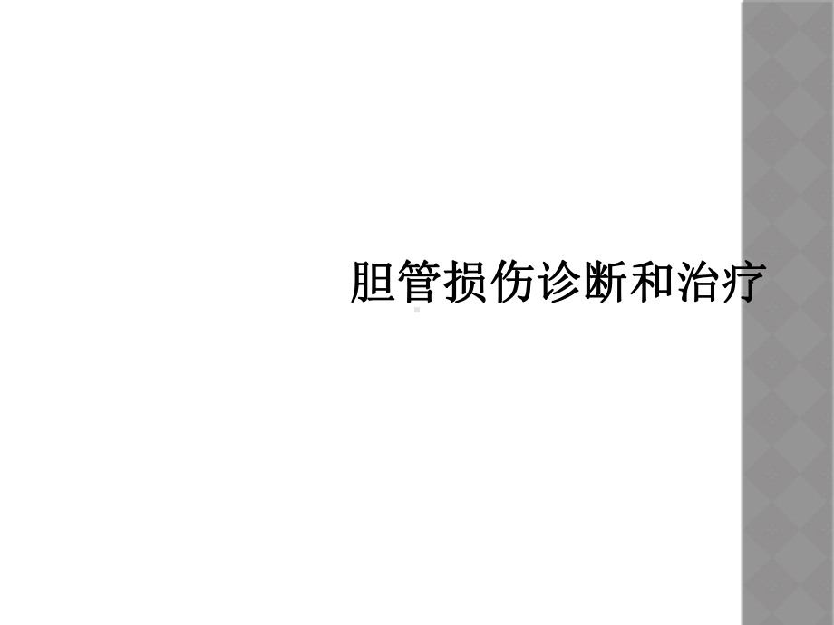 胆管损伤诊断和治疗课件.ppt_第1页