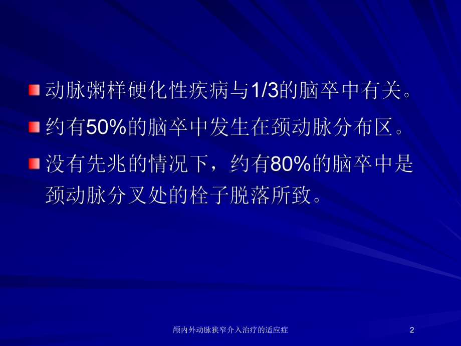 颅内外动脉狭窄介入治疗的适应症培训课件.ppt_第2页