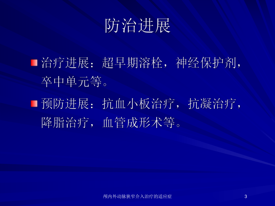 颅内外动脉狭窄介入治疗的适应症培训课件.ppt_第3页