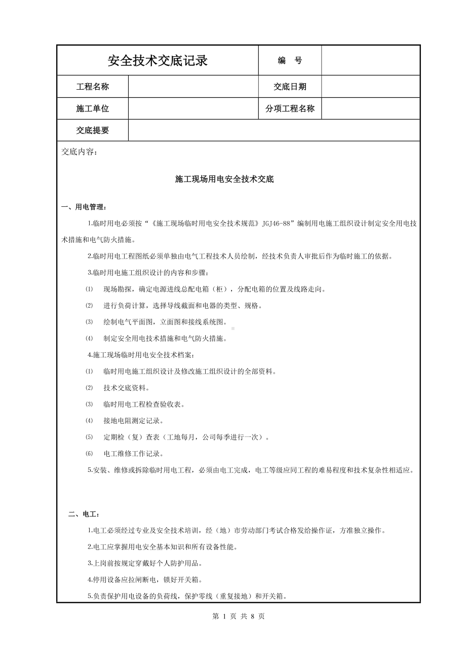 施工现场用电安全技术交底模板范本.DOC_第1页