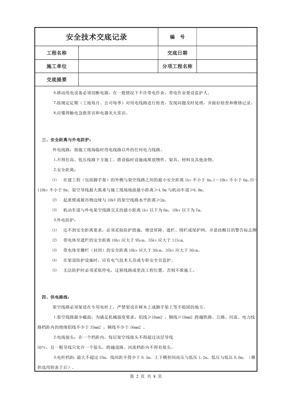 施工现场用电安全技术交底模板范本.DOC_第2页