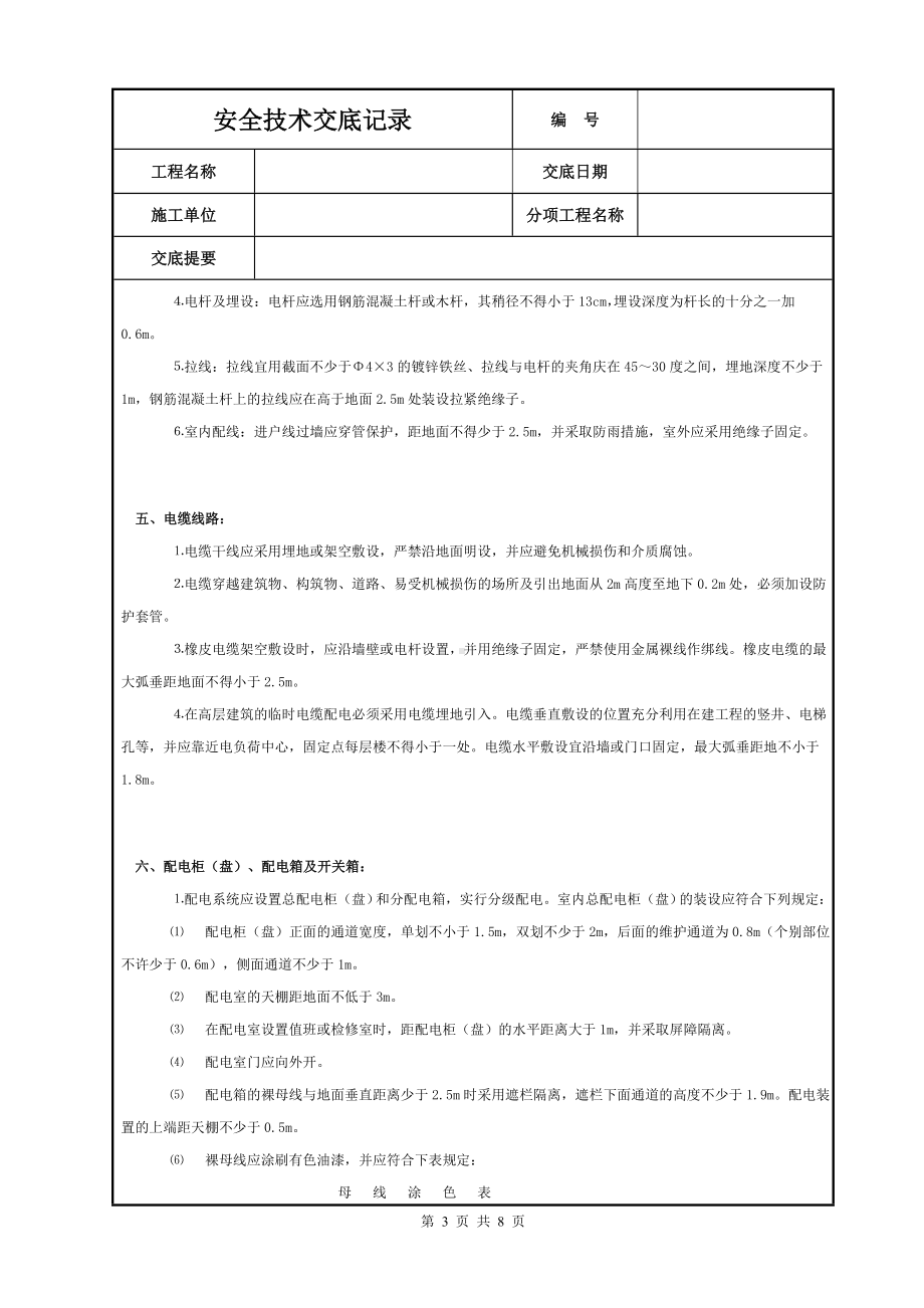 施工现场用电安全技术交底模板范本.DOC_第3页