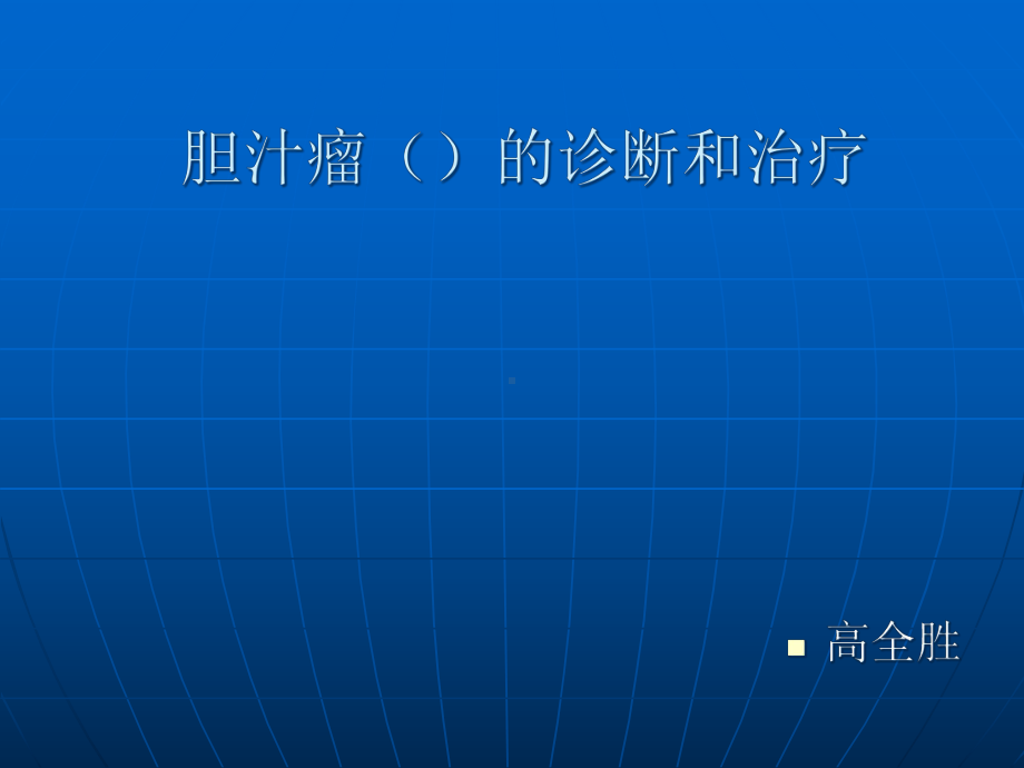 胆汁瘤诊断和治疗课件.ppt_第1页