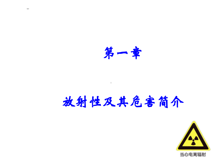 放射性核素的特点课件.ppt_第3页