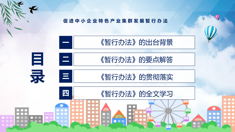 图文促进中小企业特色产业集群发展暂行办法蓝色2022年新制订《促进中小企业特色产业集群发展暂行办法》课程（PPT）.pptx_第3页