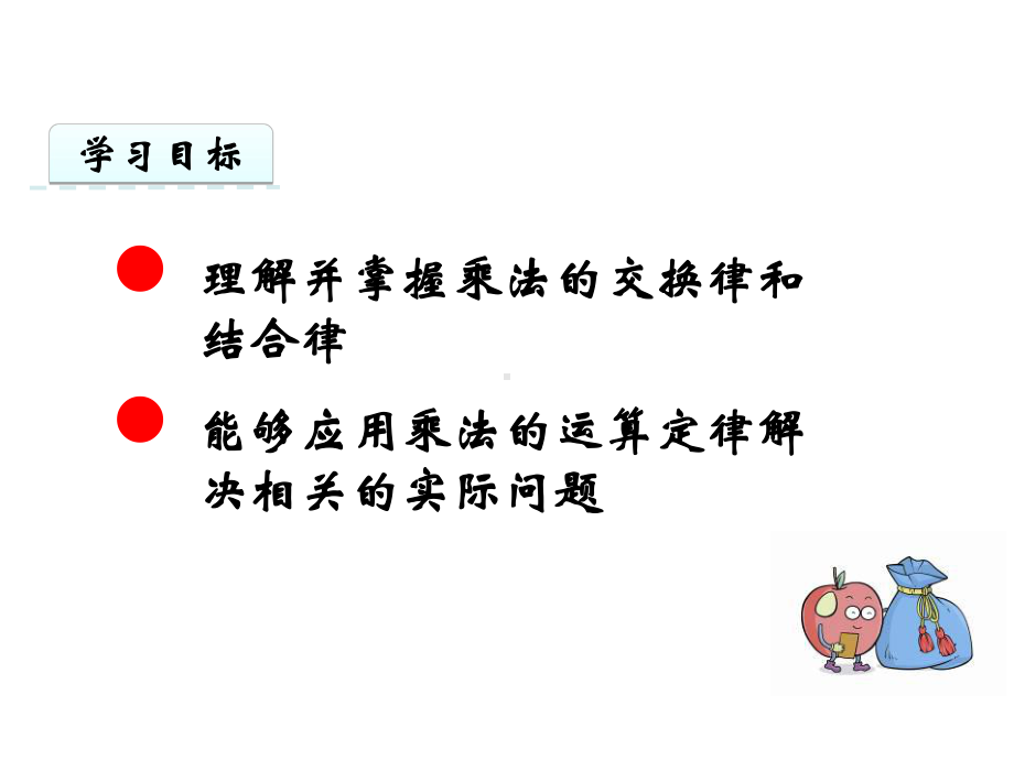 乘法运算律课件.ppt_第2页