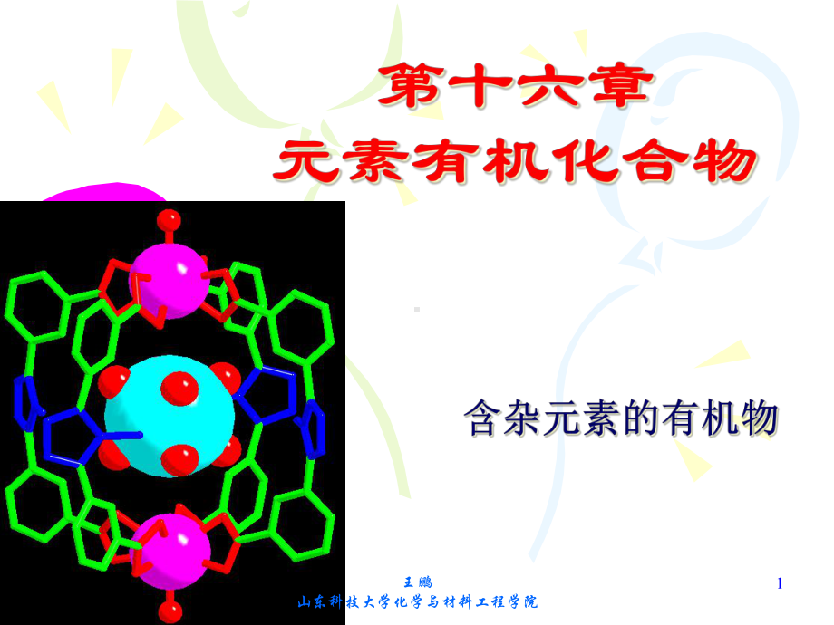 有机化学第十六章杂元素化合物-课件.ppt_第1页