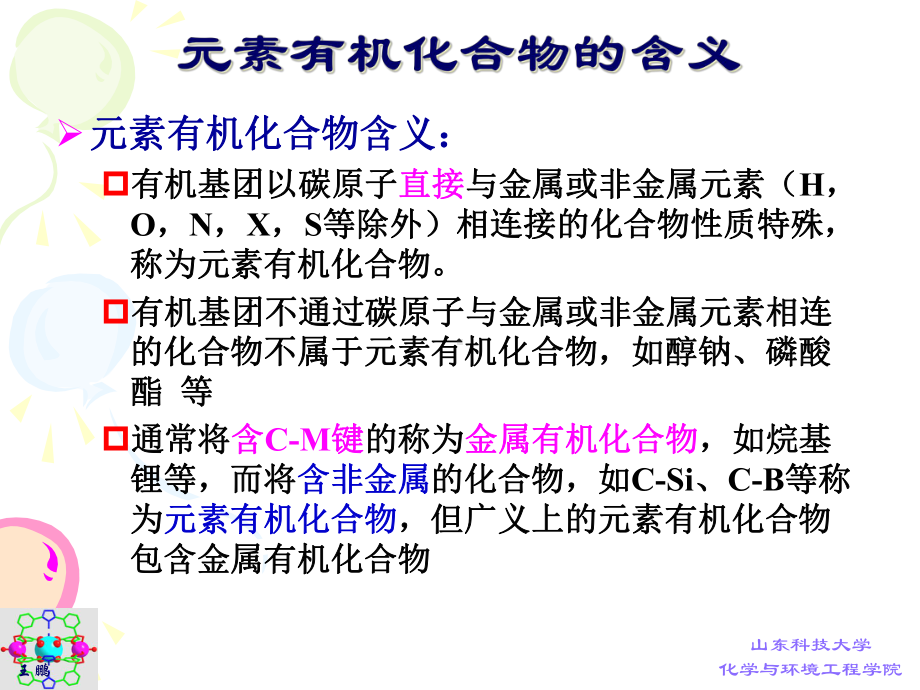 有机化学第十六章杂元素化合物-课件.ppt_第2页