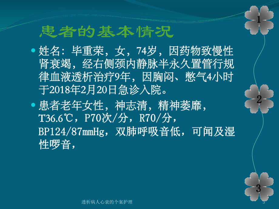 透析病人心衰的个案护理培训课件.ppt_第3页