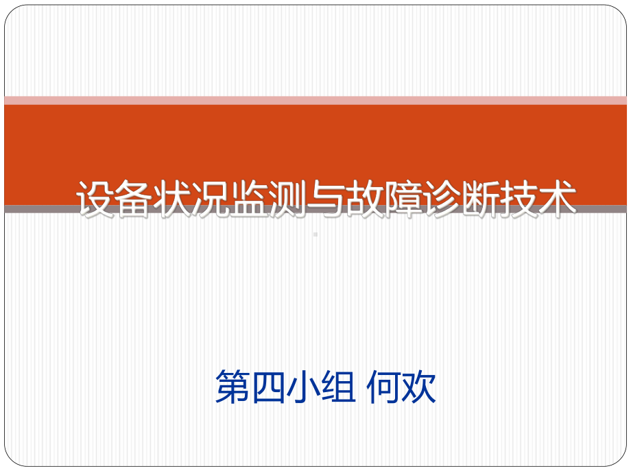 机械设备状态监测及故障诊断技术课件.ppt_第1页