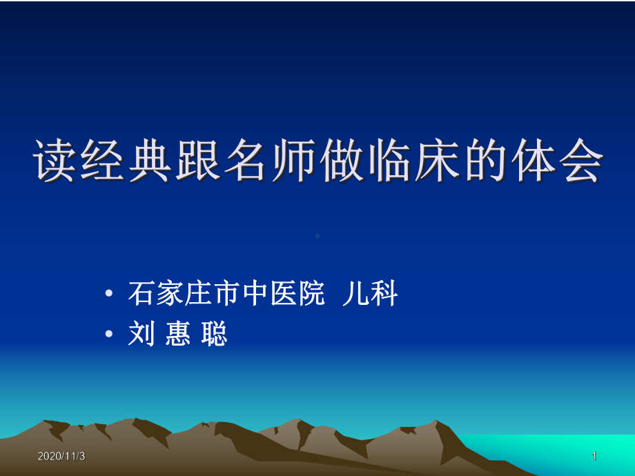 读经典跟名师做临床的体会课件.ppt_第1页