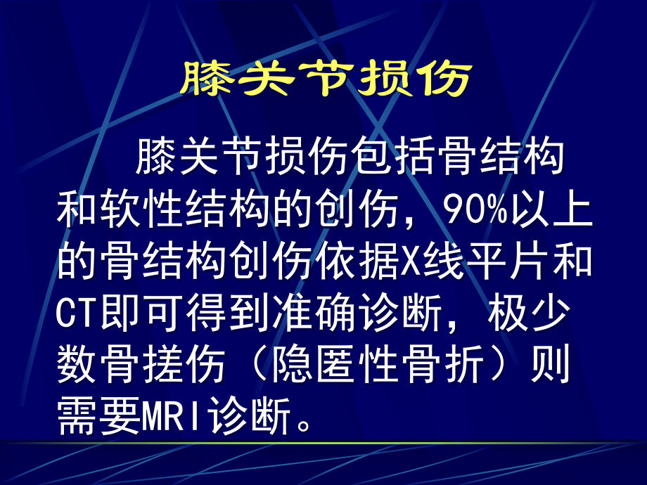 膝关节损伤MRI诊疗主题讲座课件.ppt_第1页