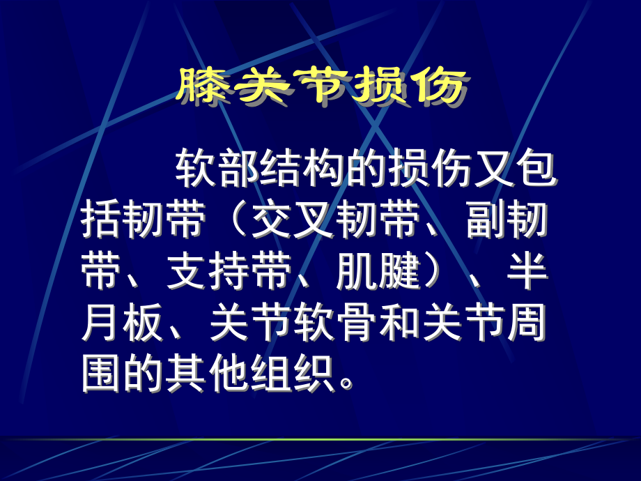 膝关节损伤MRI诊疗主题讲座课件.ppt_第2页