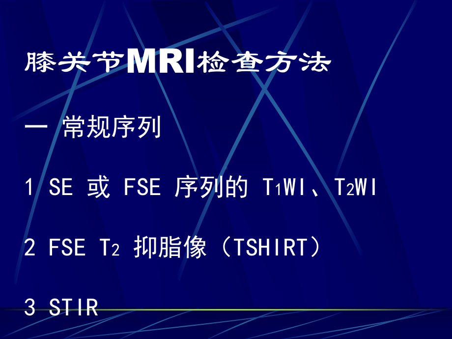 膝关节损伤MRI诊疗主题讲座课件.ppt_第3页