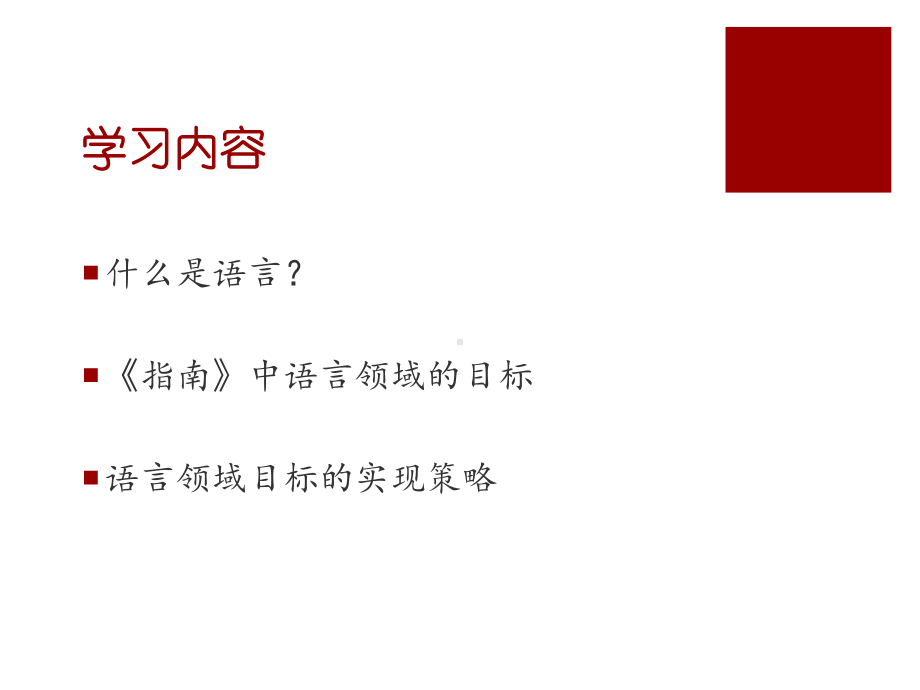 指南语言领域解读课件.ppt_第3页