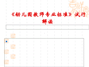 幼儿教师专业标准解读课件1.ppt