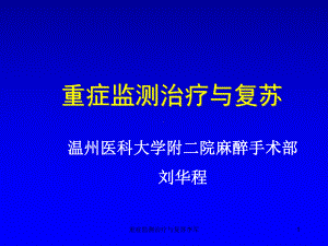 重症监测治疗与复苏课件-2.ppt