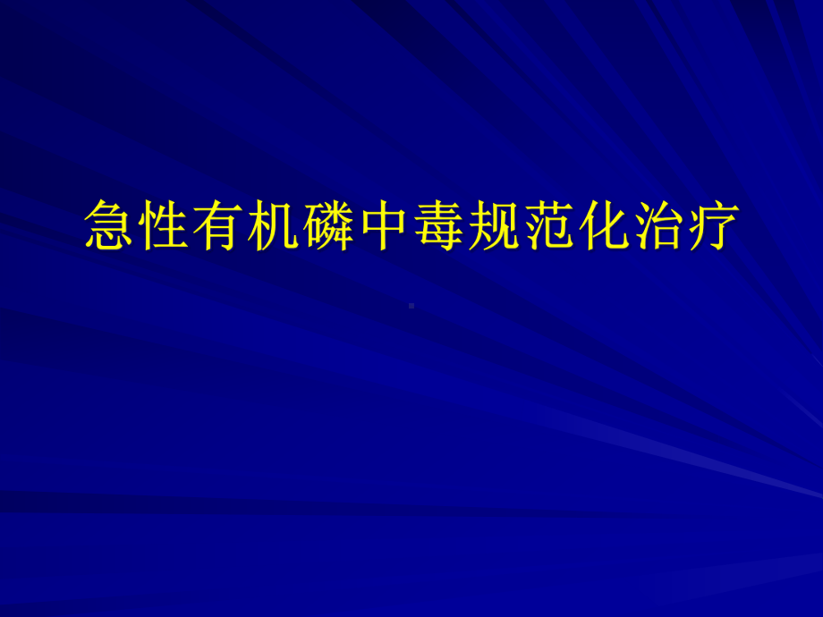 急性有机磷中毒的规范化治疗课件.ppt_第1页