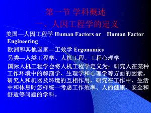 人因工程学课件.ppt