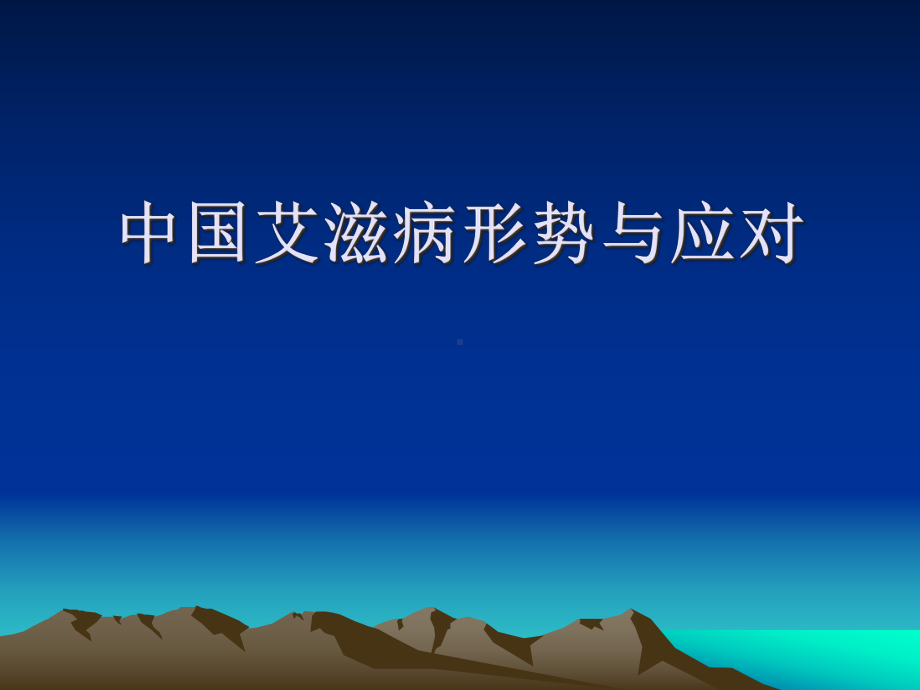 家庭社会学课件第九讲-婚姻家庭问题-中国艾滋病形势与应对.ppt_第1页