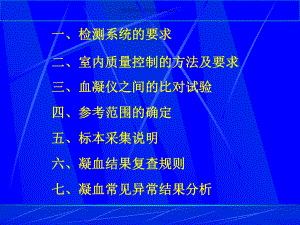 血栓与止血检验的质量控制方案分析课件.ppt