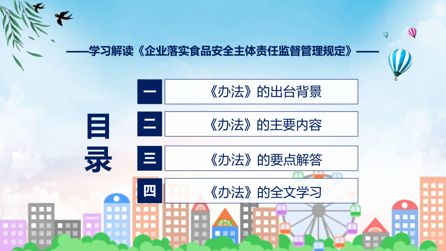 图文企业落实食品安全主体责任监督管理规定蓝色2022年新制订《企业落实食品安全主体责任监督管理规定》课程（PPT）.pptx_第3页