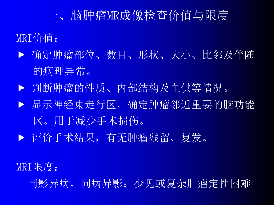 磁共振成像诊断+MRI脑部常见肿瘤课件.ppt_第3页