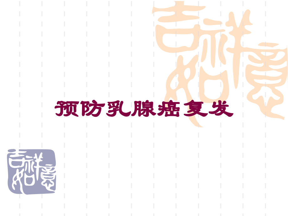 预防乳腺癌复发培训课件.ppt_第1页