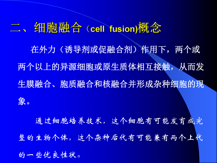 植物细胞融合(实验)共56张课件.ppt_第3页