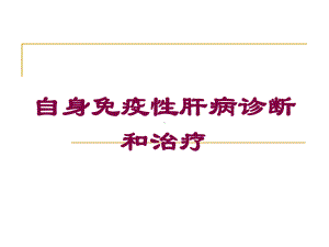 自身免疫性肝病诊断和治疗培训课件.ppt