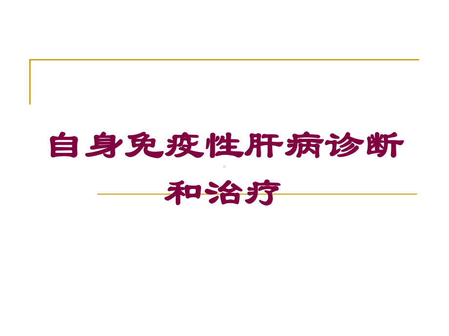 自身免疫性肝病诊断和治疗培训课件.ppt_第1页