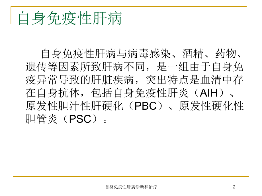 自身免疫性肝病诊断和治疗培训课件.ppt_第2页