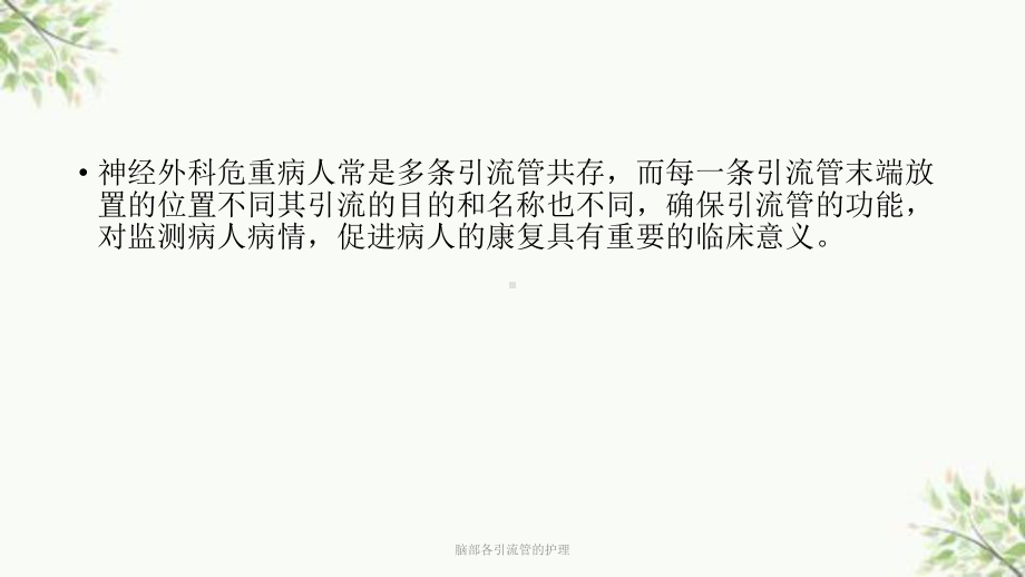 脑部各引流管的护理课件.ppt_第2页