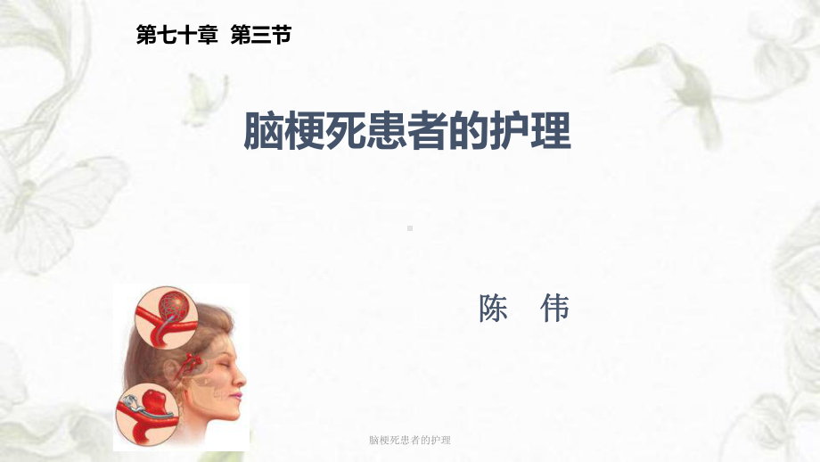 脑梗死患者的护理课件.ppt_第1页