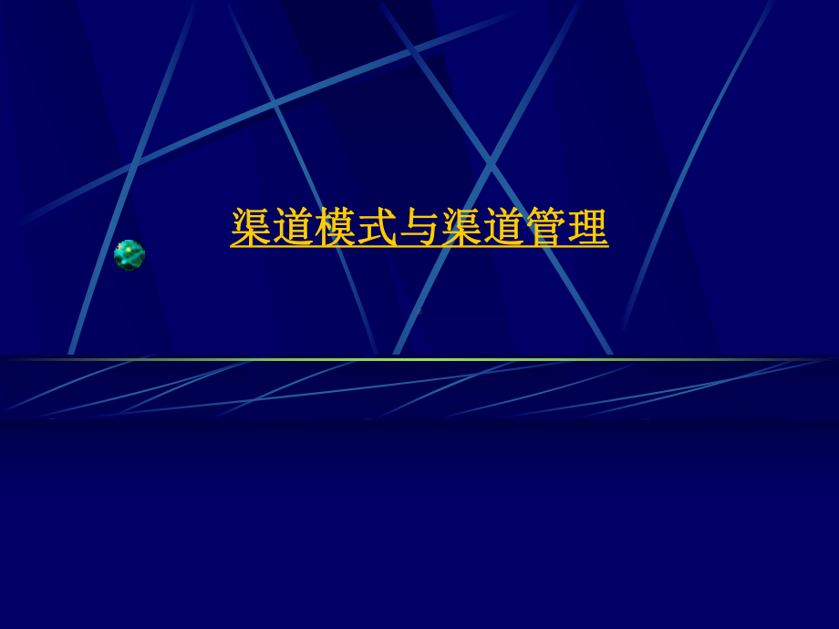 渠道模式与管理课件.ppt_第1页