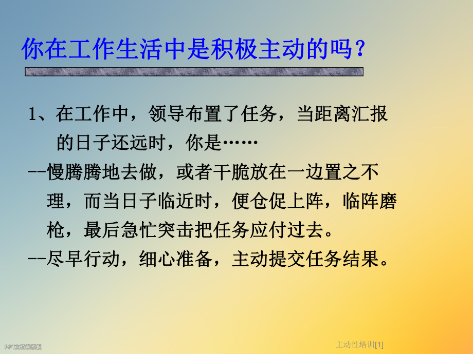 主动性培训[1]课件.ppt_第2页