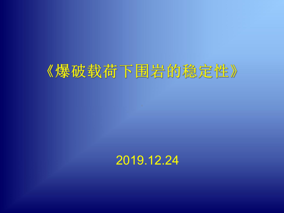 爆破载荷下围岩的稳定性课件.ppt_第1页