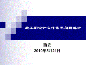 施工图设计文件常见问题解析课件.ppt