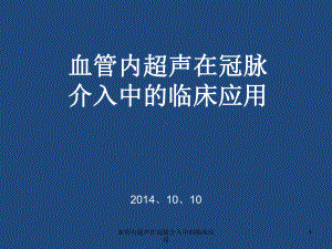 血管内超声在冠脉介入中的临床应用课件.ppt