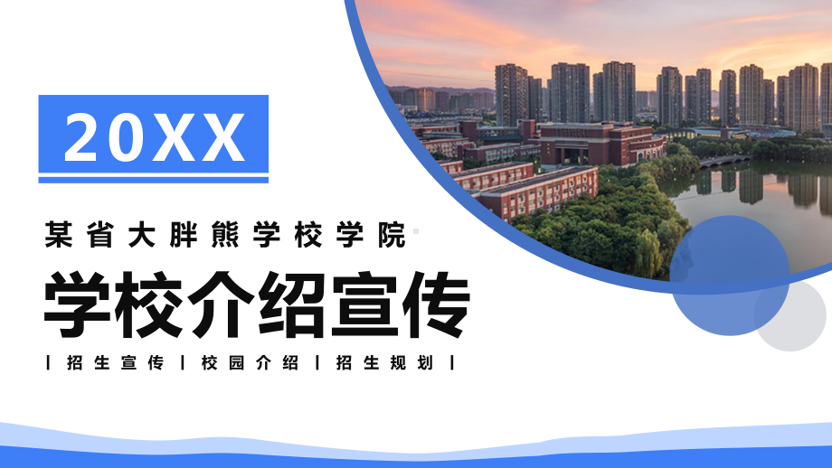 学校介绍宣传模版课件.pptx_第1页