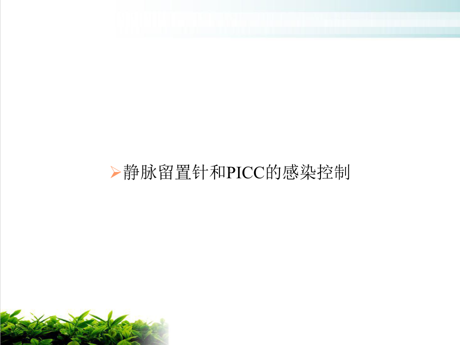 静脉留置针和PICC的感染控制课件-3.ppt_第1页