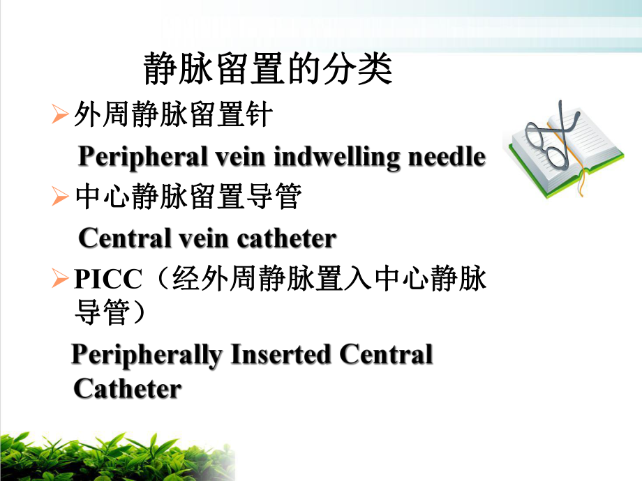 静脉留置针和PICC的感染控制课件-3.ppt_第3页