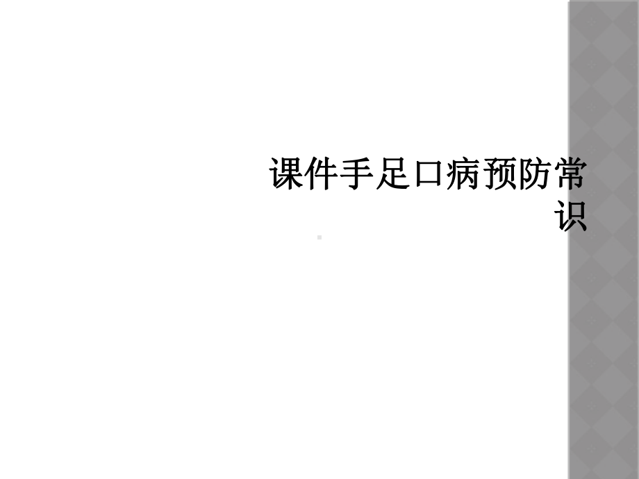 课件手足口病预防常识.ppt_第1页