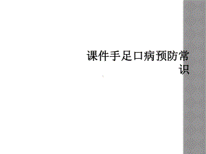 课件手足口病预防常识.ppt