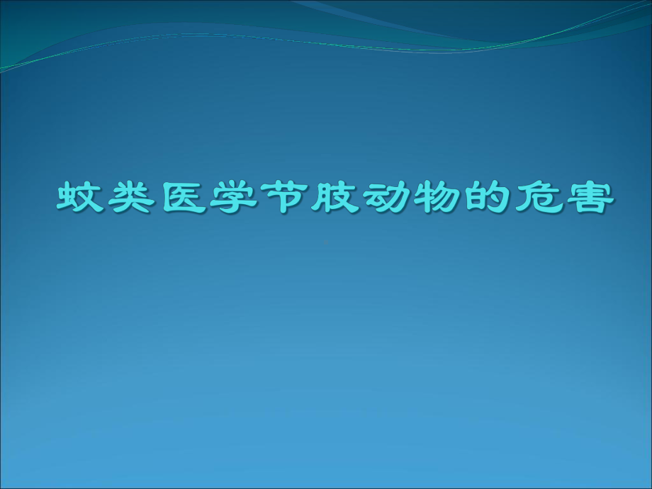 蚊类医学节肢动物的危害教学课件.ppt_第1页