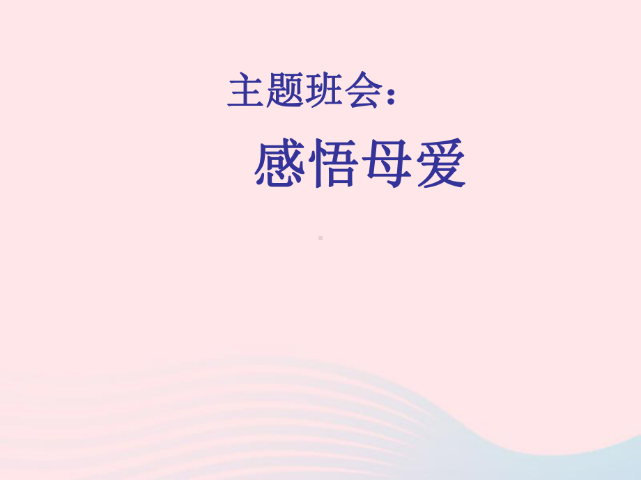 中学主题班会母亲节感悟母爱课件.pptx_第1页