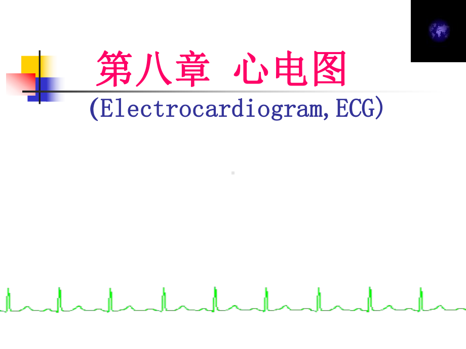 正常心电图课件34.ppt_第1页