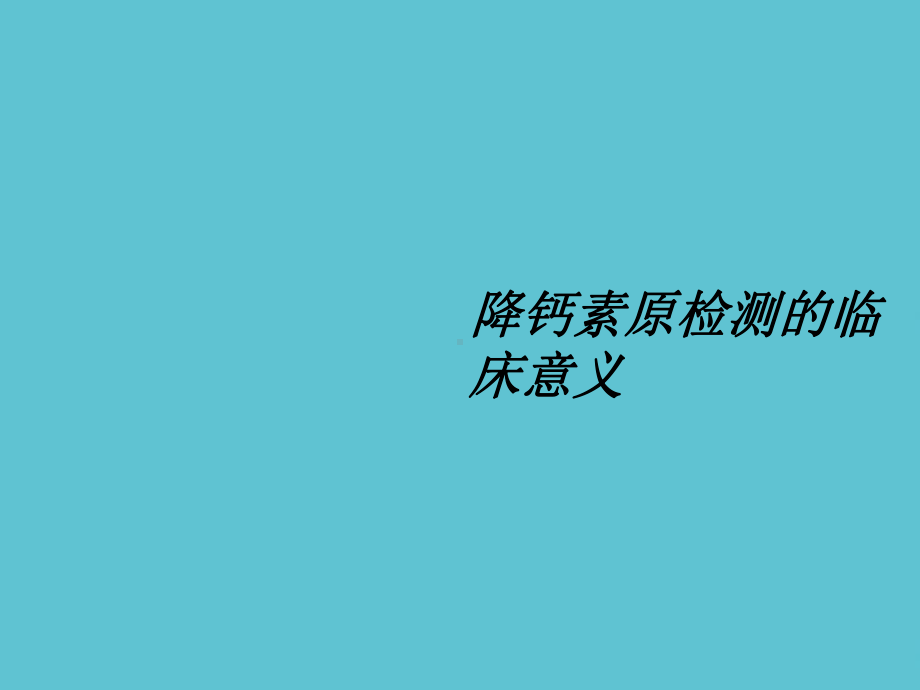 降钙素原检测的临床意义课件-2.ppt_第2页